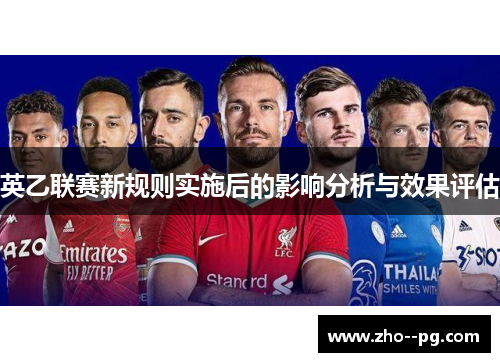 英乙联赛新规则实施后的影响分析与效果评估