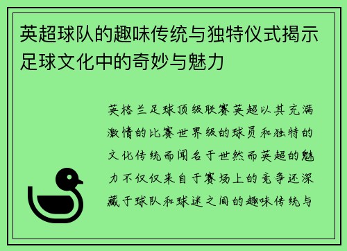 英超球队的趣味传统与独特仪式揭示足球文化中的奇妙与魅力