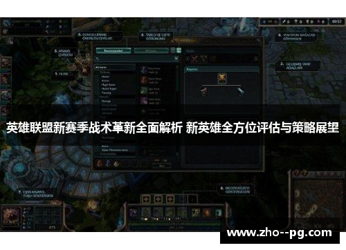 英雄联盟新赛季战术革新全面解析 新英雄全方位评估与策略展望