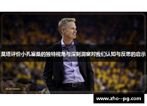 莫塔评价小孔塞桑的独特视角与深刻洞察对我们认知与反思的启示