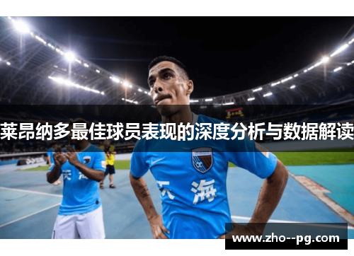 莱昂纳多最佳球员表现的深度分析与数据解读