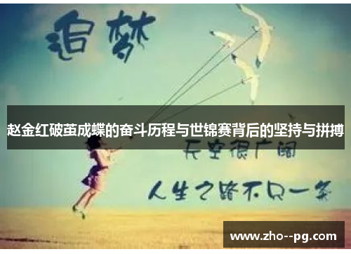 赵金红破茧成蝶的奋斗历程与世锦赛背后的坚持与拼搏