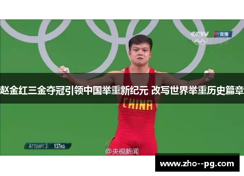 赵金红三金夺冠引领中国举重新纪元 改写世界举重历史篇章