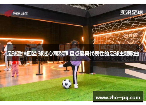 足球激情四溢 球迷心潮澎湃 盘点最具代表性的足球主题歌曲