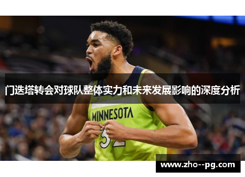 门迭塔转会对球队整体实力和未来发展影响的深度分析