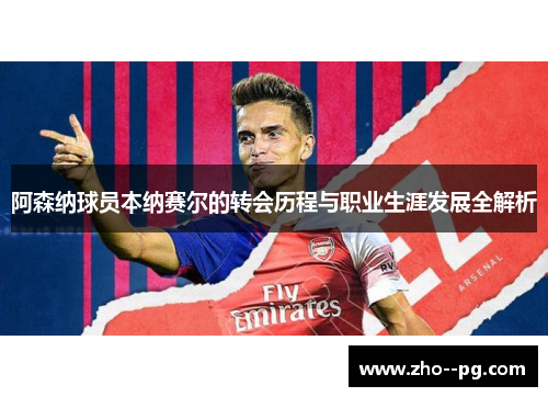 阿森纳球员本纳赛尔的转会历程与职业生涯发展全解析