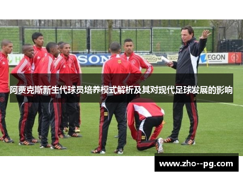 阿贾克斯新生代球员培养模式解析及其对现代足球发展的影响