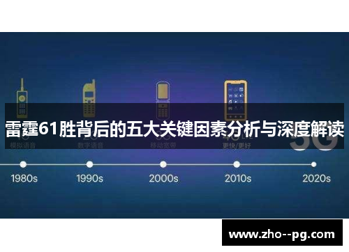 雷霆61胜背后的五大关键因素分析与深度解读
