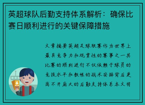 英超球队后勤支持体系解析：确保比赛日顺利进行的关键保障措施