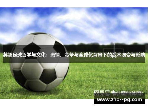 英超足球哲学与文化：激情、竞争与全球化背景下的战术演变与影响