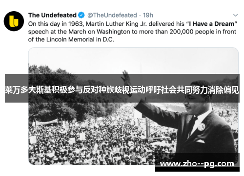 莱万多夫斯基积极参与反对种族歧视运动呼吁社会共同努力消除偏见