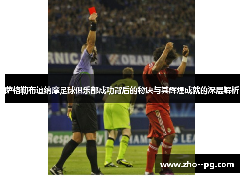 萨格勒布迪纳摩足球俱乐部成功背后的秘诀与其辉煌成就的深层解析