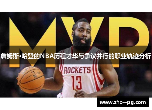 詹姆斯·哈登的NBA历程才华与争议并行的职业轨迹分析