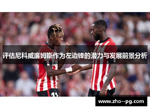 评估尼科威廉姆斯作为左边锋的潜力与发展前景分析