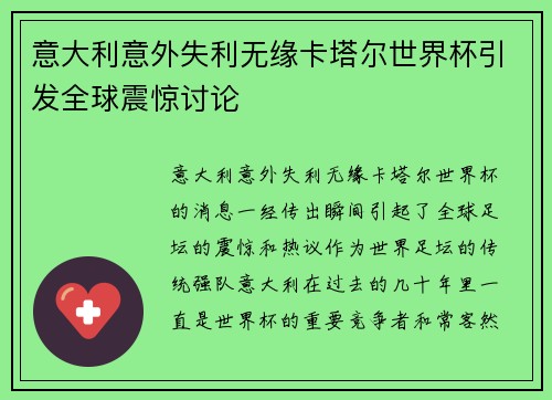 意大利意外失利无缘卡塔尔世界杯引发全球震惊讨论