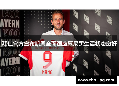 拜仁官方宣布凯恩全面适应慕尼黑生活状态良好