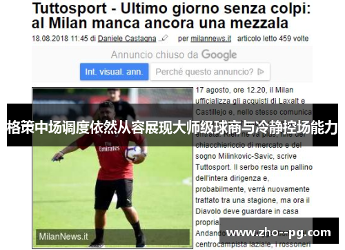 格策中场调度依然从容展现大师级球商与冷静控场能力