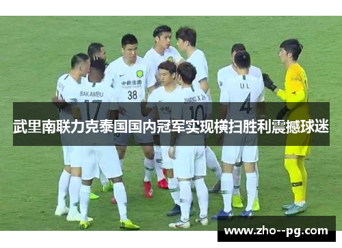 武里南联力克泰国国内冠军实现横扫胜利震撼球迷