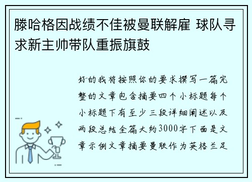 滕哈格因战绩不佳被曼联解雇 球队寻求新主帅带队重振旗鼓